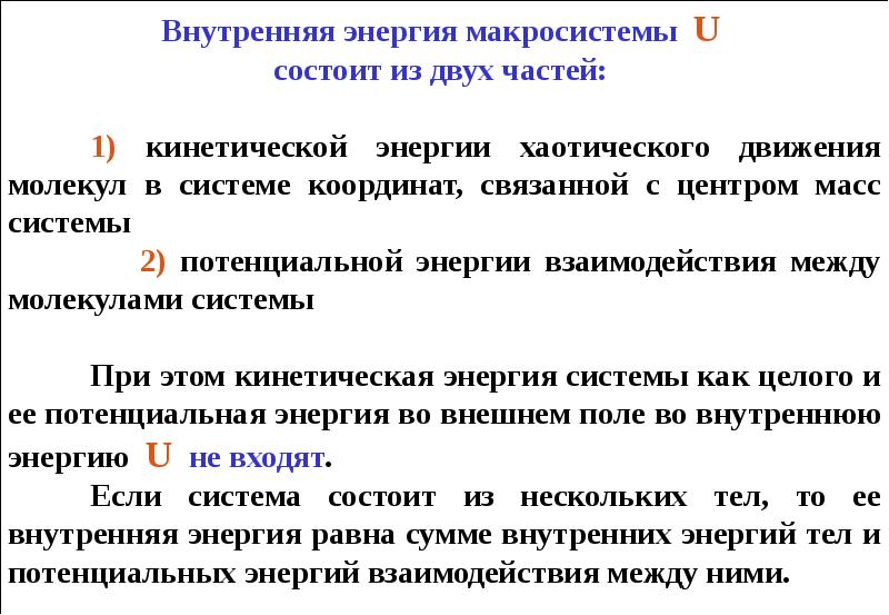 Работа и внутренняя энергия системы. Внутренняя энергия макросистемы. Внутренняя энергия состоит из. Макросистемы в термодинамике. Внутренняя энергия системы молекул.