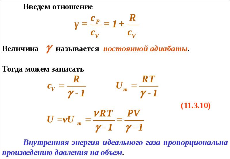 При изменении количества газа. Внутренняя энергия и теплоемкость идеального газа формула. Показатель адиабаты идеального газа. Внутренняя энергия через показатель адиабаты. Постоянная адиабаты идеального газа.