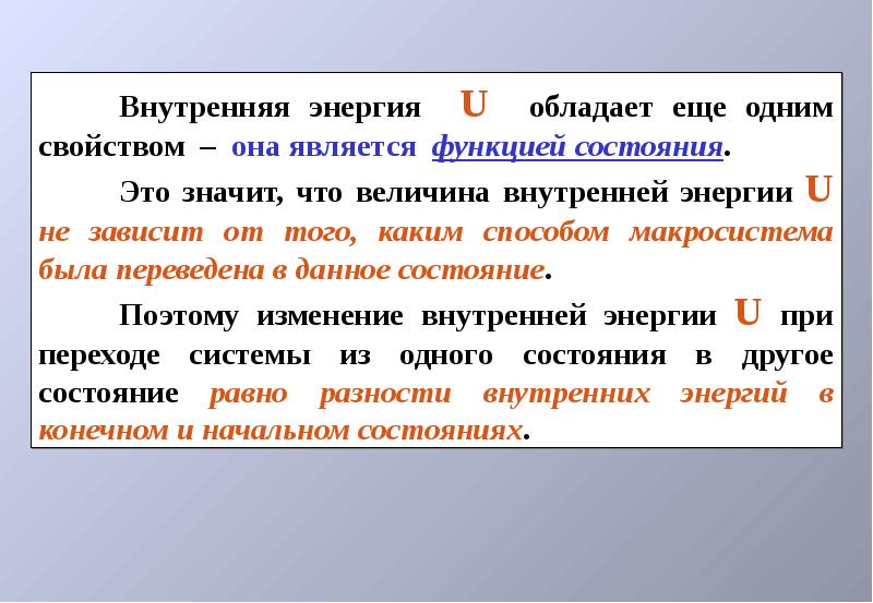 Внутренняя энергия u. Свойства внутренней энергии. Внутренняя энергия макросистемы. Внутренняя энергия функция состояния. Свойства внутренней энергии системы в общем случае.