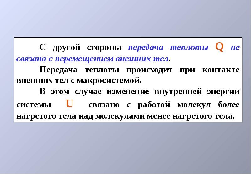 Внешнее перемещение. Передача теплоты. Изменение внутренней энергии происходит при. Передача теплоты газу. Внутренняя энергия макросистемы.