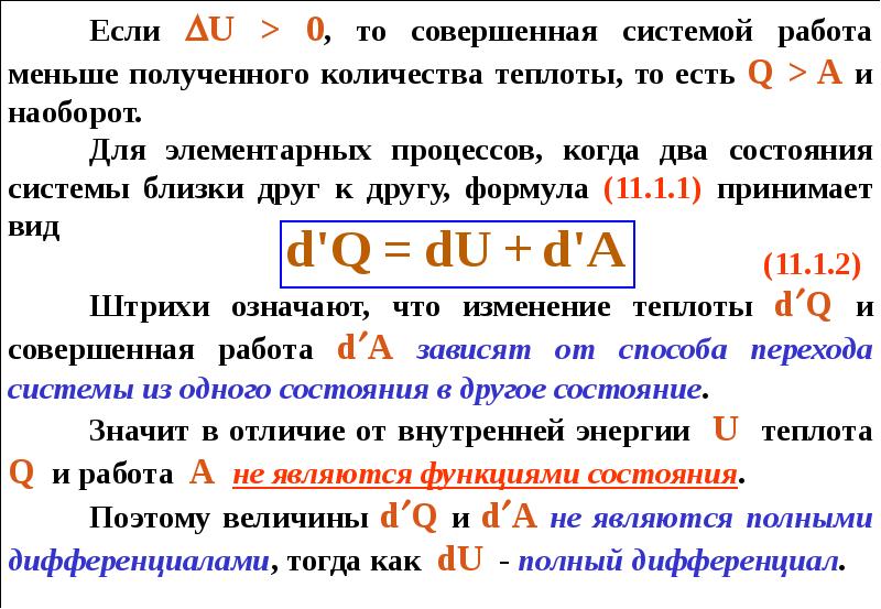 Теплота и работа в термодинамике