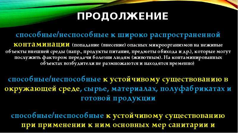 Условно патогенные возбудители. Заражение патогенными м/о объектов внешней среды * 1 балл.