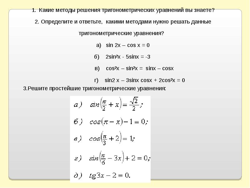 Алгоритмы решения тригонометрических уравнений проект