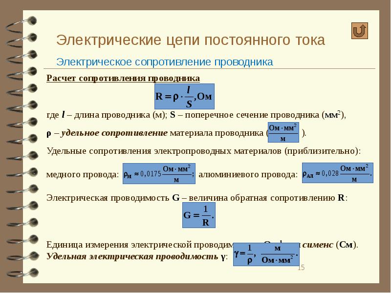 Электрическое сопротивление в цепях постоянного тока. Цепи постоянного тока.. Защита цепей постоянного тока. Что принимают за единицу сопротивление проводника как её.