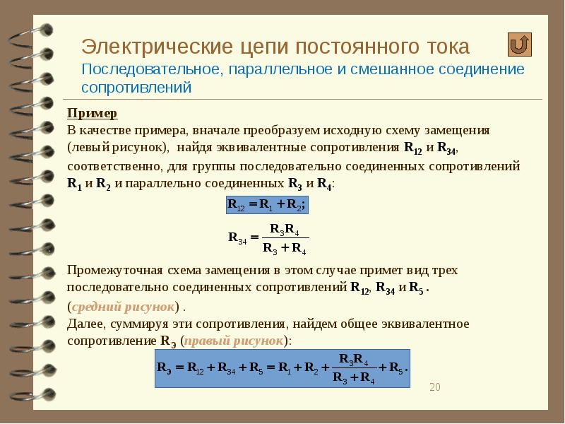 Цепи постоянного тока презентация