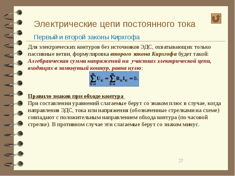 Расчет цепей электрического тока. Основные уравнения цепи постоянного тока. Электрические цепи постоянного тока. Законы Кирхгофа для цепей постоянного тока. Основные электрические цепи постоянного тока.