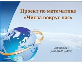 Числа вокруг нас