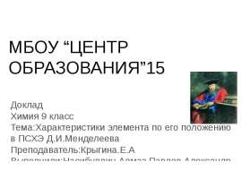 Характеристики элемента по его положению в ПСХЭ Д.И.Менделеева