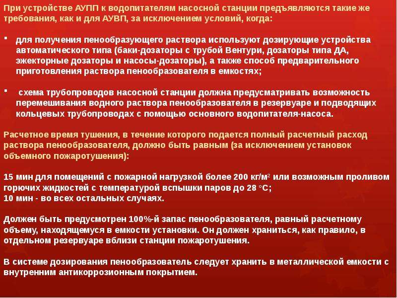 Исключение условий образования горючей среды должно обеспечиваться. Требования такие как. Требования к помещениям для хранения раствора пенообразователя. Требования предъявляемые к АУПП. Допускается ли размещение.