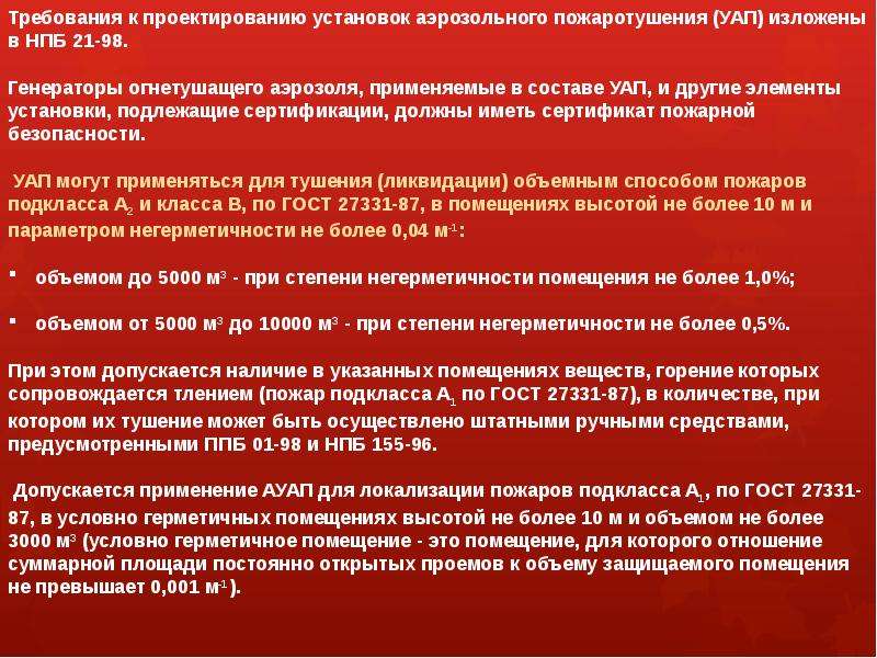 Средства локализации и тушения пожаров. НПБ 85-2000. Флаг НПБ.