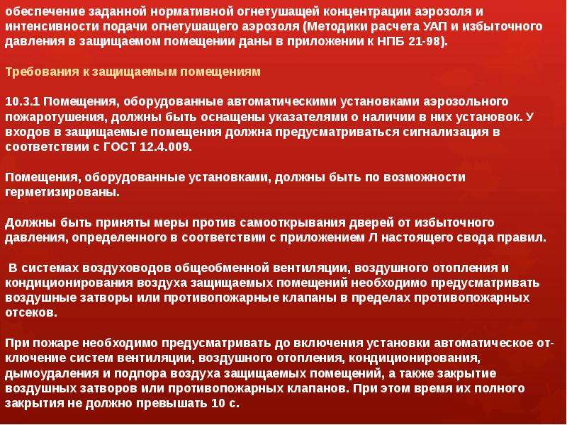 Задать обеспечивать. Нормативная объемная огнетушащая концентрация. Аттестация АСПТ. Организация и расчет подачи огнетушащих средств. Нормативная огнетушащая концентрация на азот.