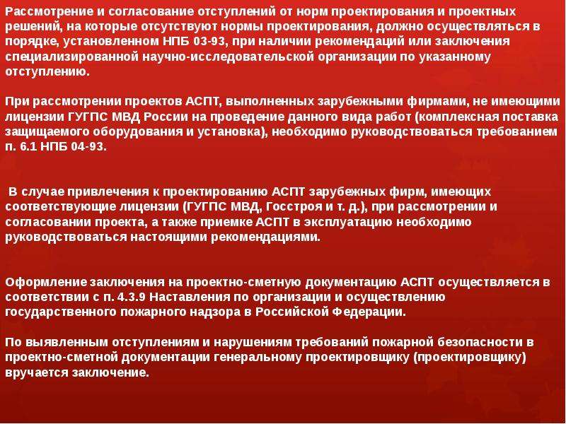 Должно осуществляться в соответствии. Согласование проектных решений. Рассмотреть для согласования. Согласование отступлений от проекта. На рассмотрение и согласование.