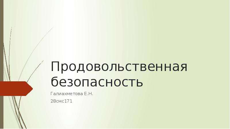 Продовольственная безопасность презентация