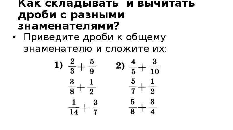 Как вычитать с разными знаменателями. Как суммировать дроби с разными знаменателями. Как складывать дроби с разными знаменателями. Как складывать и вычитать дроби с разными знаменателями. Как складывать и вычитать дробь с разнвми знаминателями.