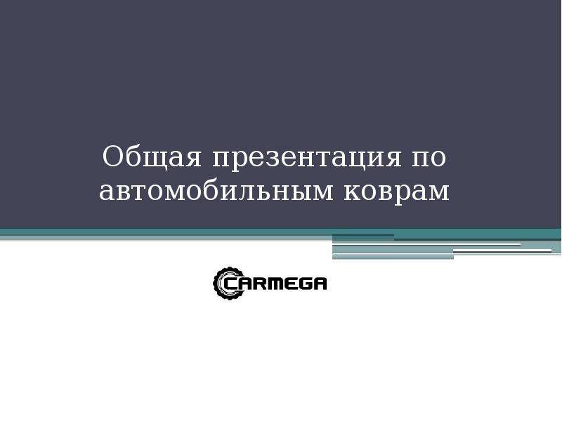 Общая презентация