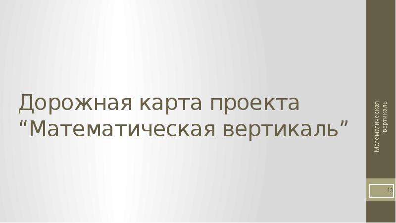 Математическая вертикаль презентация