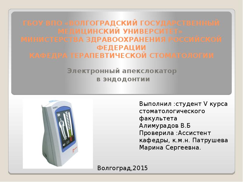 Презентация Электронный апекслокатор в эндодонтии