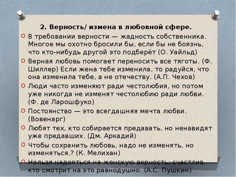 Список измен. Многое мы охотно бросили бы. Требование преданности. Требуя верности. Утверждения в любовной сфере.