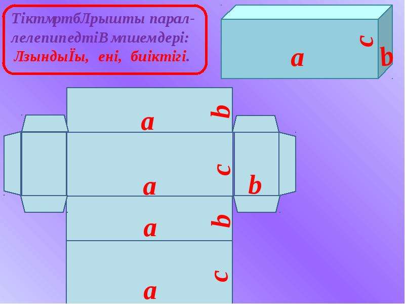 Тік бұрышты параллелепипед 5 сынып. Развертка параллелепипеда. Развернутый параллелепипед 4 4 2.