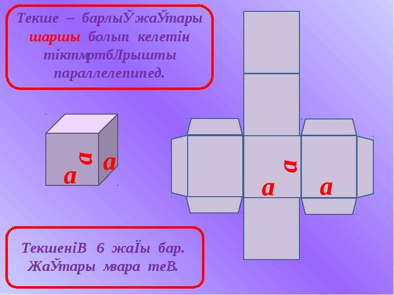 Тік бұрышты параллелепипед 5 сынып. Параллелепипед из бумаги. Куб текше. Тікбұрышты параллелепипед.