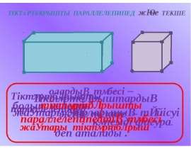 Тіктөртбұрышты параллелепипед және текше