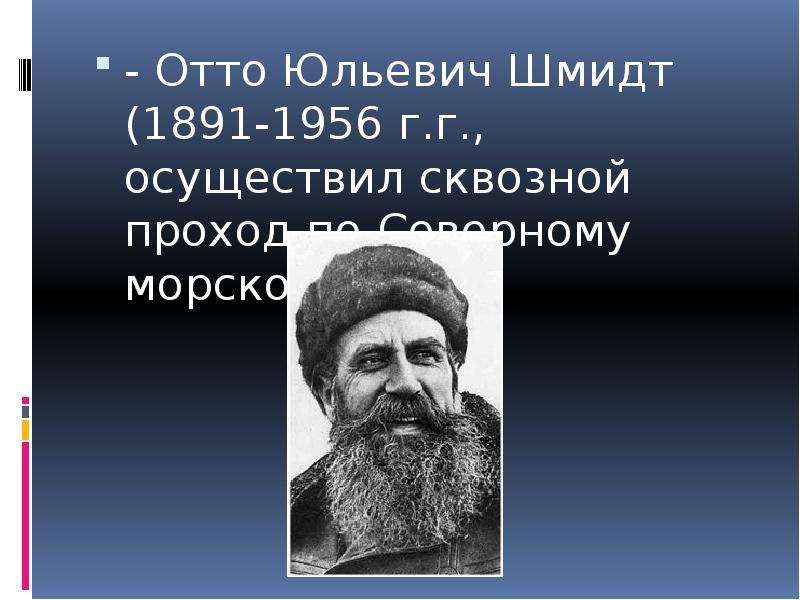 Отто шмидт годы жизни. Отто Юльевич Шмидт. (1891–1956). Отто Юльевич Шмидт основной вклад. Отто Юльевич Шмидт годы жизни. Отто Юльевич Шмидт районы исследования.