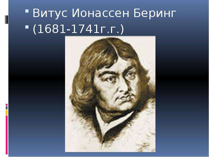 Беринг краткая биография. Витус Ионассен Беринг открытия. Командор Витус Беринг. 5. Витус Беринг. Витус Беринг годы жизни.