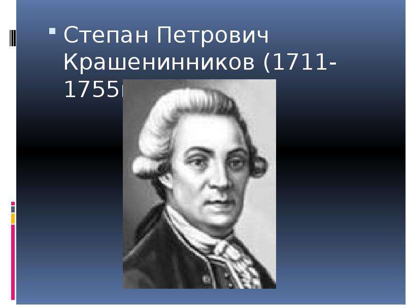 Крашенинников степан петрович презентация