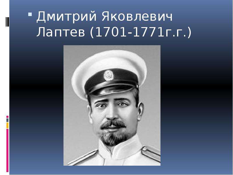 Лаптевы вклад. Дмитрий Яковлевич Лаптев. Дмитрий Лаптев портрет. Дмитрий Лаптев мореплаватель. Дмитрий Яковлевич Лаптев портрет.