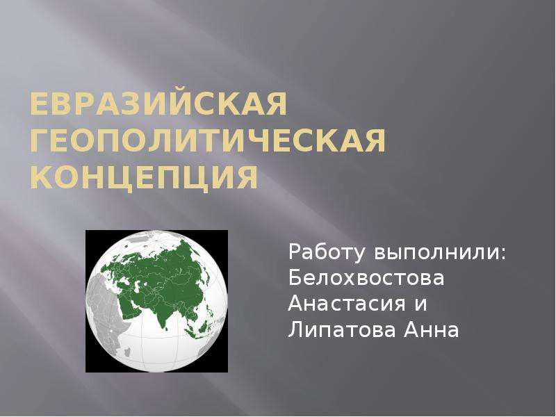 Современные геополитические концепции. Концепции геополитики. Геополитические концепции. Современные геополитические теории. Основные геополитические концепции.