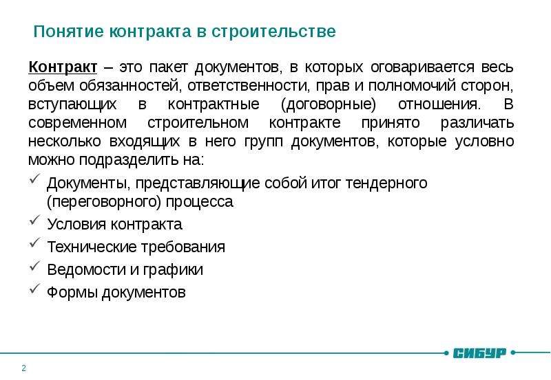 Документы в договорных отношениях. Понятие договора. Контракт. Понятие контракта в экономике. Типы контрактов в строительстве.