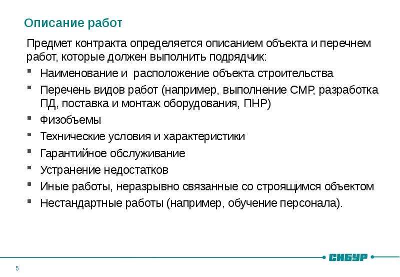 Характеристика условий строительства. Описание предмета договора. Ключевые условия работы. Предмет контракта в строительстве. Предмет контракта.