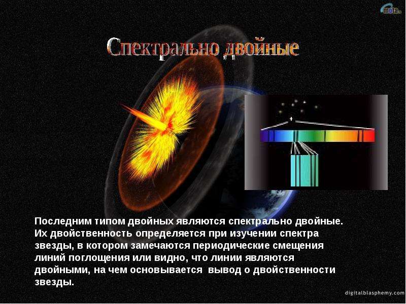 Типы последний. Изучение спектрально-двойных звезд. Спектрально двойные звезды характеристика. Спектроскопическая двойная звезда. Спектрально двойные звезды презентация.