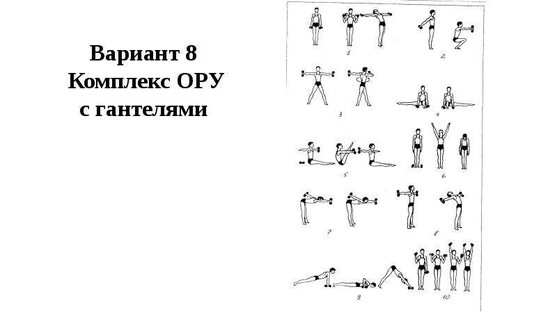 Упражнения для активизации обменных процессов комплекс ору