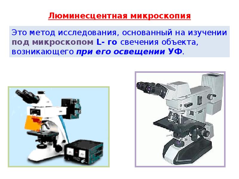 Микроскопия это. Люминесцентная (флуоресцентная) микроскопия. Люминесцентный микроскоп используется для учета результатов. Метод люминесцентной микроскопии. Методы люминесцентной микроскопии.