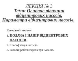Основне рівняння відцентрових насосів. Параметри відцентрових насосів