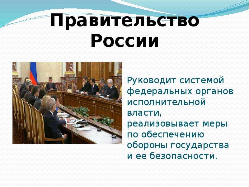 Исполнительные органы правительство. Правительство РФ орган исполнительной власти. Исполнительная власть картинки. Правительство РФ презентация. Правительство высший орган Федеральной.