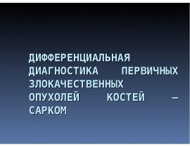 САРКОМ