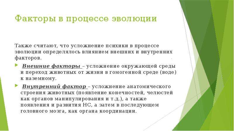 Также считаю. Понятие о психике и ее эволюции. Психика и ее Эволюция презентация. Психика как продукт и фактор эволюционного процесса. Факторы речевого продуцирования.