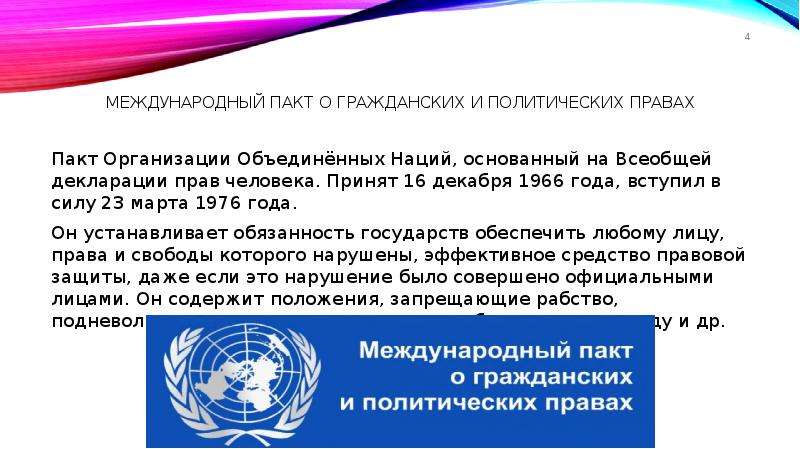 Международный пакт о гражданских правах. Международный пакт о гражданских и политических правах 1966. Устав ООН, международные пакты о правах человека 1966 года. Международный пакт о гражданских и политических правах книга. Международный пакт о гражданских и политических правах положения.