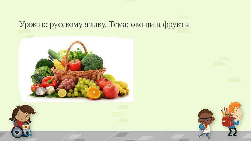 Урок по русскому языку. Тема: овощи и фрукты