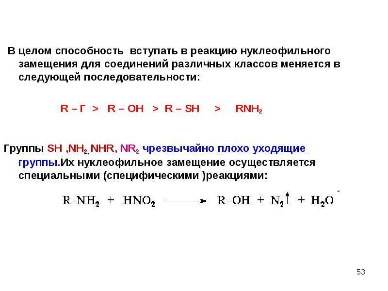 Нуклеофильность и основность. Факторы усиления кислотности и основности. Нуклеофильное замещение и элиминирование.