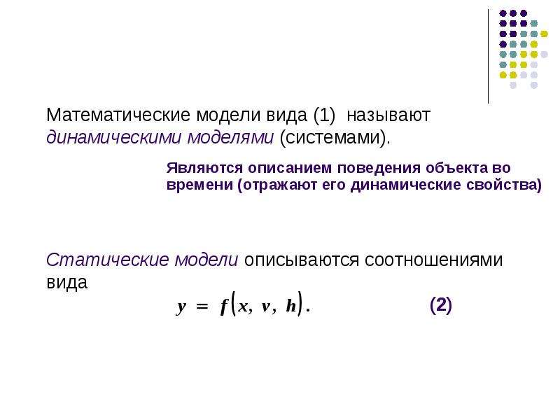 Математической моделью является. Динамическая математическая модель. Математическая модель примеры. Математическая модель динамической системы. Статическая математическая модель.