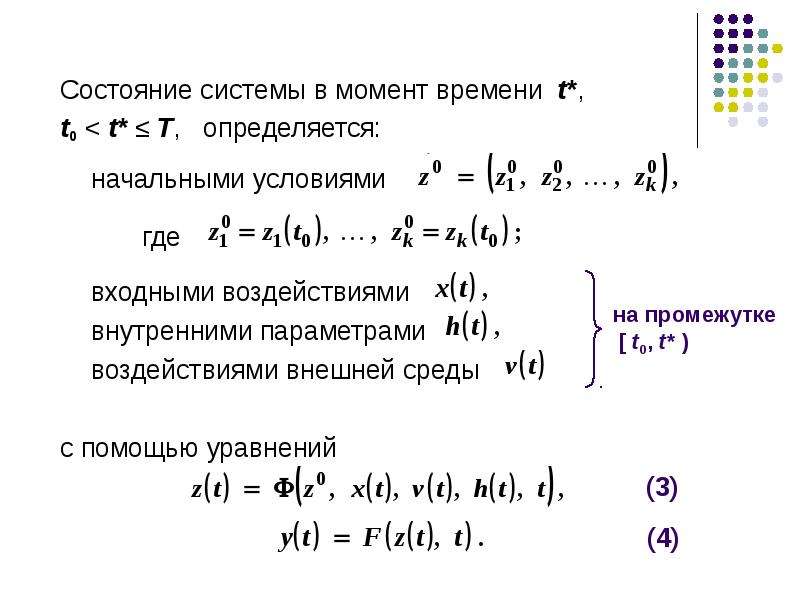 Состояние системы. Чем определяется состояние системы. Внутренние параметры системы. Моделирование влияние параметра на другой параметр. Входные воздействия, необходимые для выполнения заданных функций.