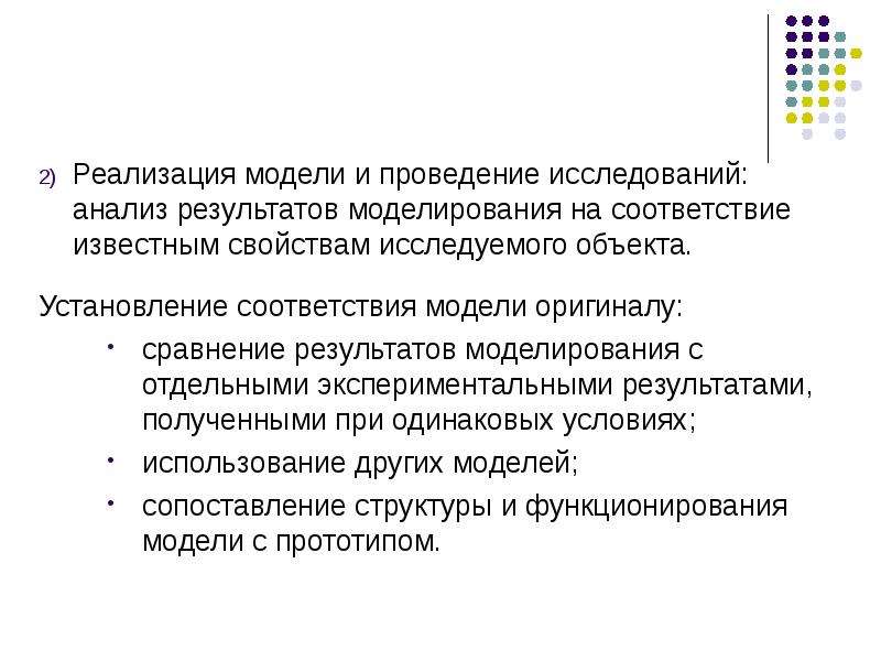 При имитационном моделировании проводятся. Оценка реализационной модели математическое моделирование. Соотнесение модели и оригинала.