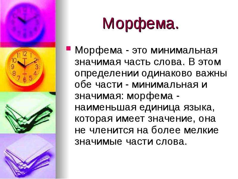 Морфема слова написал. Морфема это. Морфемы в русском языке. Сообщение на тему морфема. Морфемы презентация.