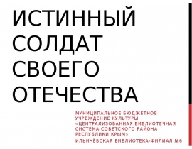 Истинный солдат своего Отечества. 2019 год - год Даниила Гранина