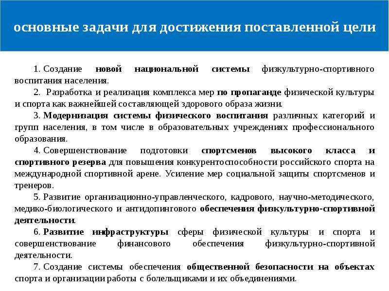 Физическое обеспечение. Нормативно правовое обеспечение физической культуры и спорта. Задачи системы физической культуры. Направления базовой физической культуры. Основные цели физической культуры и спорта.