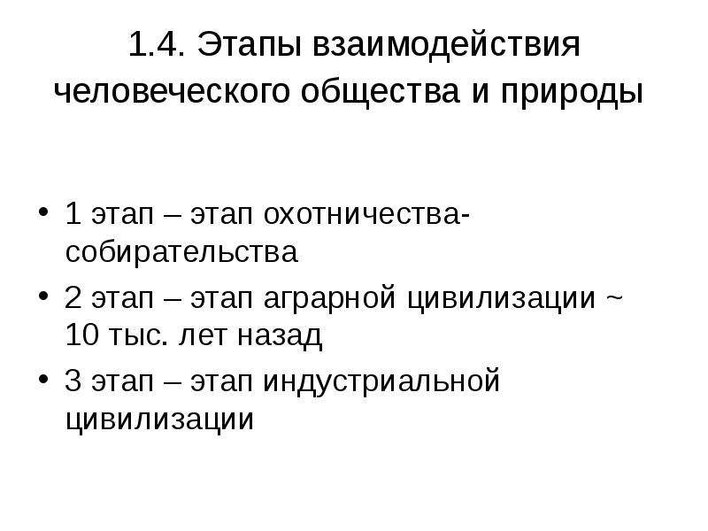 Этапы природы. Этапы взаимодействия общества и природы. Этапы взаимодействия общества и природы этап давление. 4 Этапа природы. Этап охотничества-собирательства Продолжительность таблица.