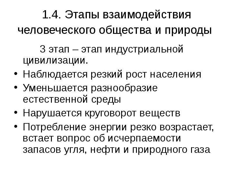 Этапы взаимодействия общества и природы